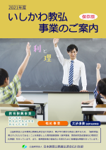 いしかわ教弘事業のご案内