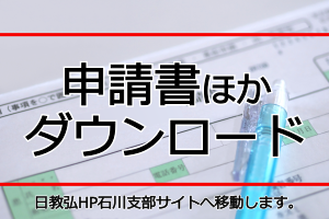 申請書ほかダウンロード