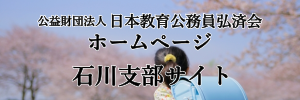 日教弘HP石川支部サイト