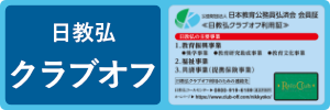 日教弘クラブオフ
