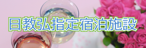 日教弘指定宿泊施設