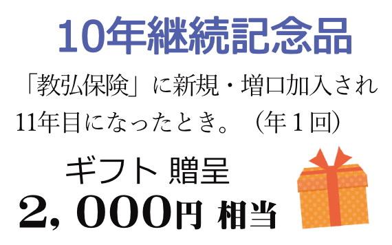 10年継続記念品