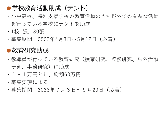 学校教育活動助成（テント）、教育研究助成